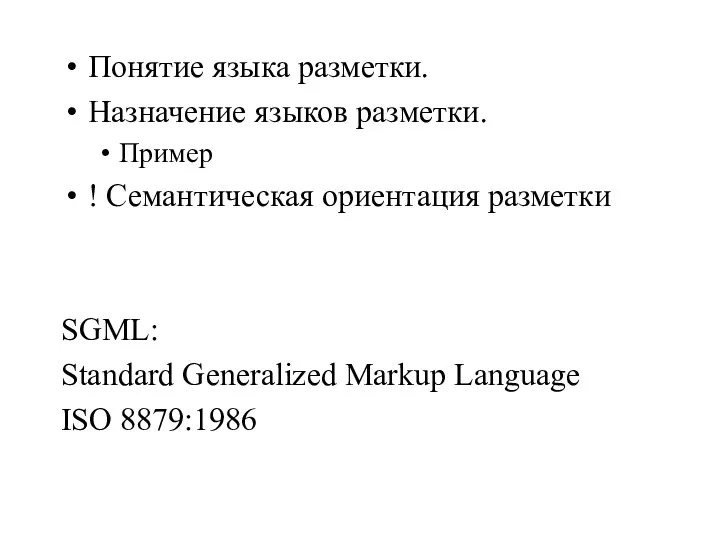 Понятие языка разметки. Назначение языков разметки. Пример ! Семантическая ориентация