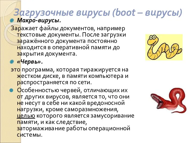 Загрузочные вирусы (boot – вирусы) Макро-вирусы. Заражает файлы документов, например