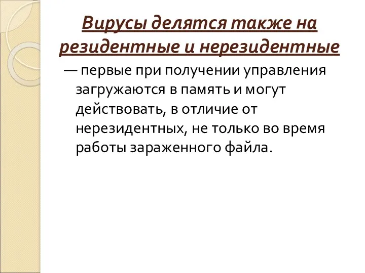 Вирусы делятся также на резидентные и нерезидентные — первые при