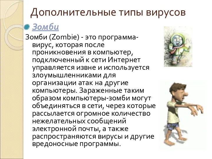 Дополнительные типы вирусов Зомби Зомби (Zombie) - это программа-вирус, которая