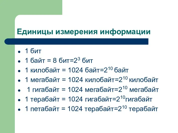 Единицы измерения информации 1 бит 1 байт = 8 бит=23