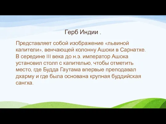 Герб Индии . Представляет собой изображение «львиной капители», венчающей колонну Ашоки в Сарнатхе.