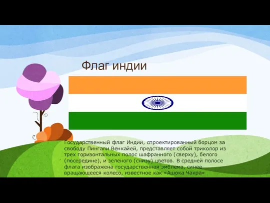 Флаг индии Государственный флаг Индии, спроектированный борцом за свободу Пингали Венкайей, представляет собой