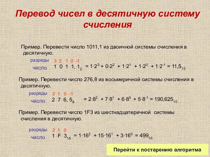 Перевод чисел в десятичную систему счисления Пример. Перевести число 1011,1 из двоичной системы