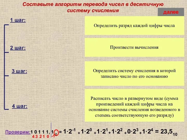 Проверим:1 0 1 1 1, 1 2 = Составьте алгоритм перевода чисел в