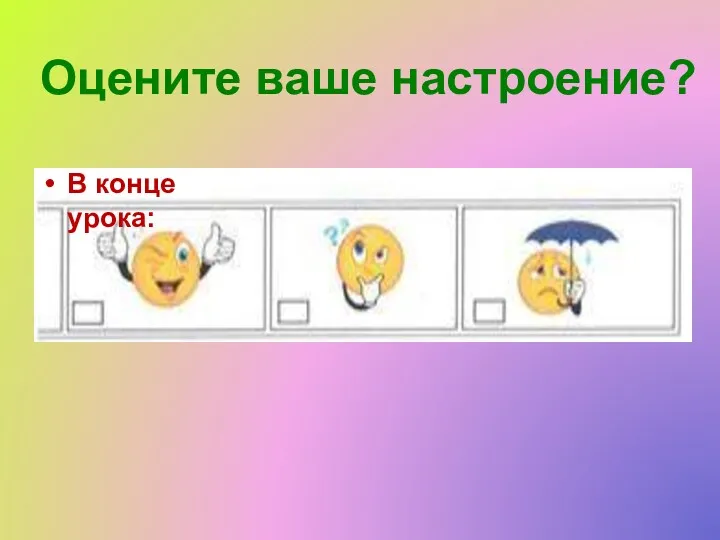 Оцените ваше настроение?