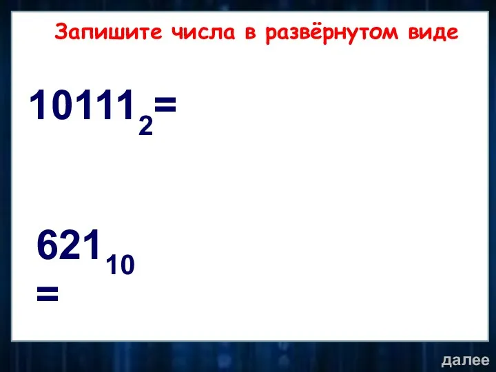 Основание Цифры числа Номер позиции цифры в числе 0 1