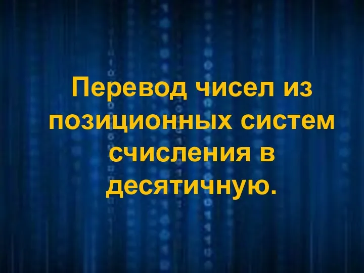 Перевод чисел из позиционных систем счисления в десятичную.