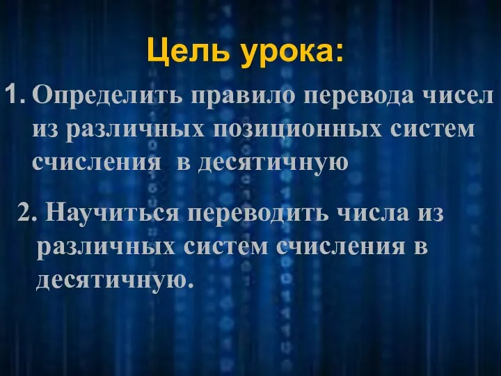 Цель урока: Определить правило перевода чисел из различных позиционных систем