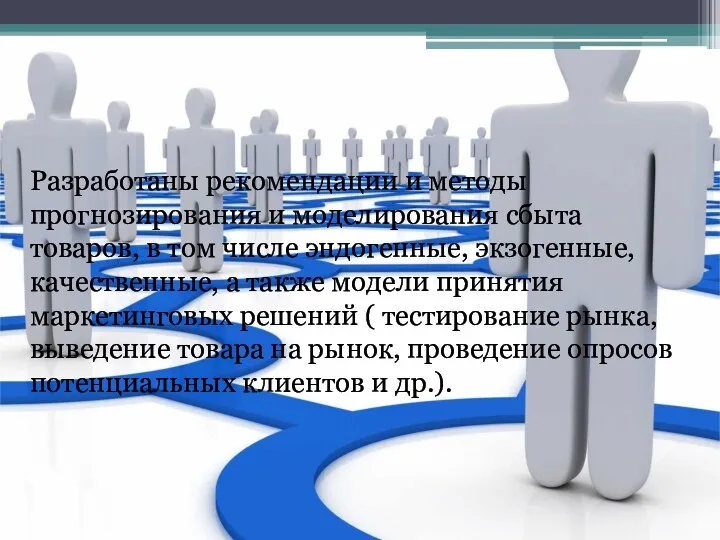 Разработаны рекомендации и методы прогнозирования и моделирования сбыта товаров, в