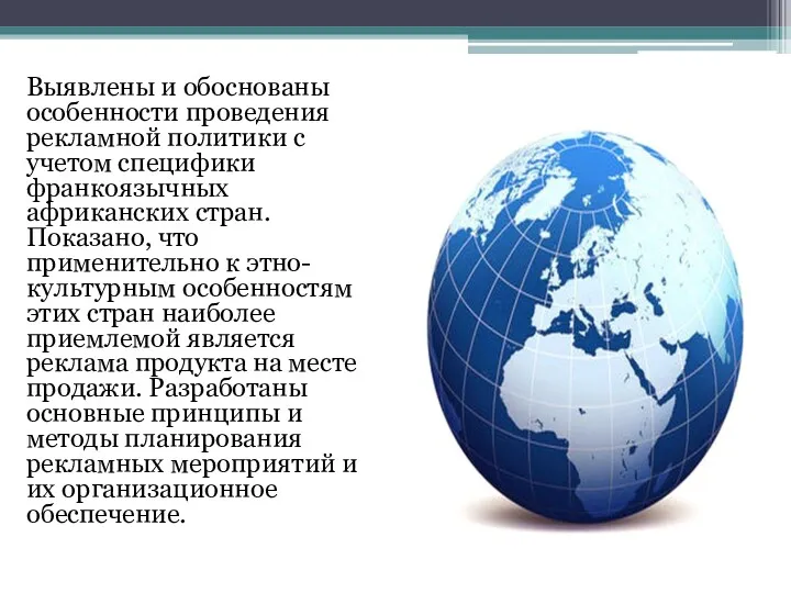 Выявлены и обоснованы особенности проведения рекламной политики с учетом специфики