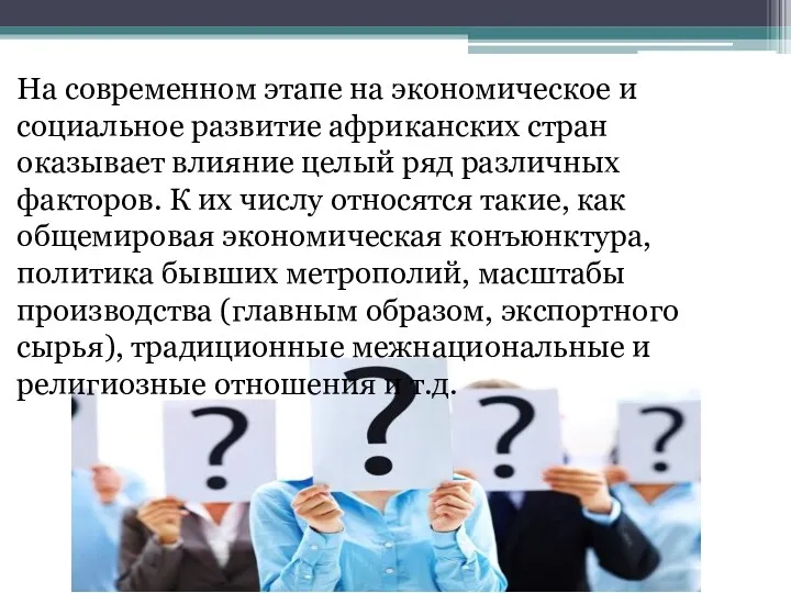 На современном этапе на экономическое и социальное развитие африканских стран