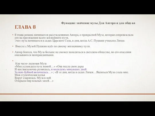 ГЛАВА 8 8 глава романа начинается рассуждениями Автора, о прекрасной