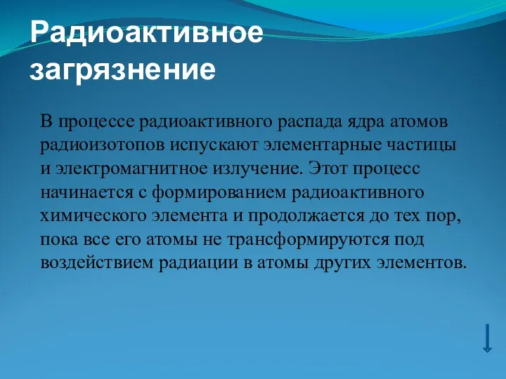 Радиоактивное загрязнение В процессе радиоактивного распада ядра атомов радиоизотопов испускают