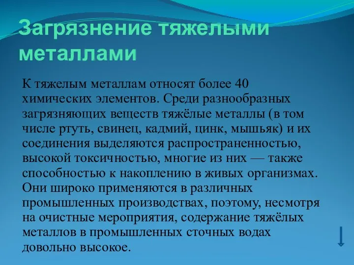 Загрязнение тяжелыми металлами К тяжелым металлам относят более 40 химических