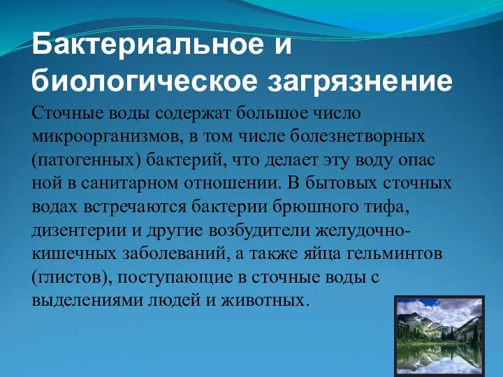 Бактериальное и биологическое загрязнение Сточные воды содержат большое число микроорганизмов,