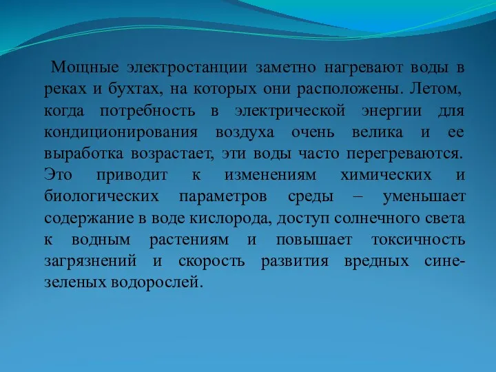 Мощные электростанции заметно нагревают воды в реках и бухтах, на