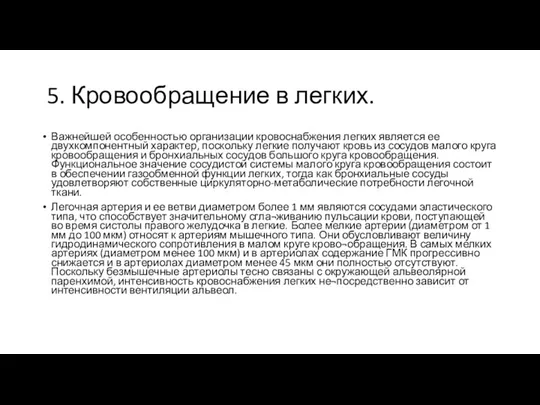 5. Кровообращение в легких. Важнейшей особенностью организации кровоснабжения легких является