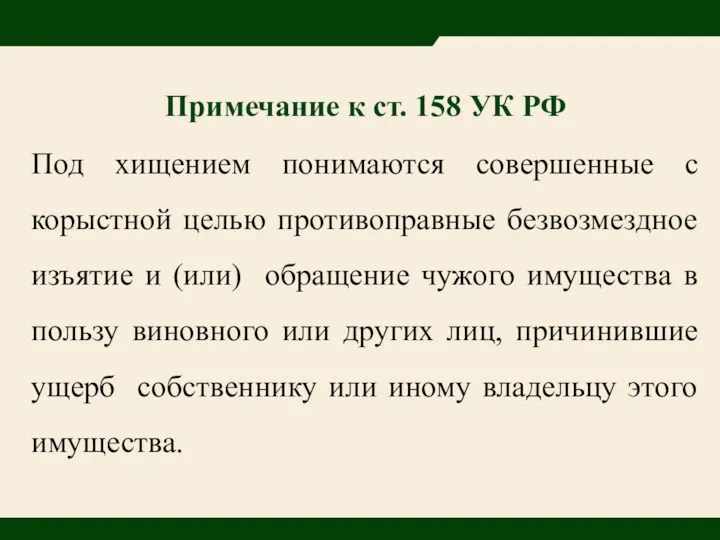 Примечание к ст. 158 УК РФ Под хищением понимаются совершенные