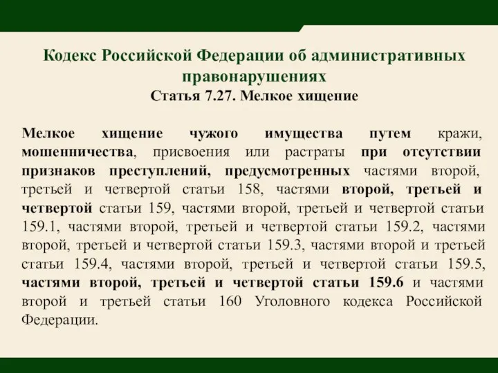 Кодекс Российской Федерации об административных правонарушениях Статья 7.27. Мелкое хищение