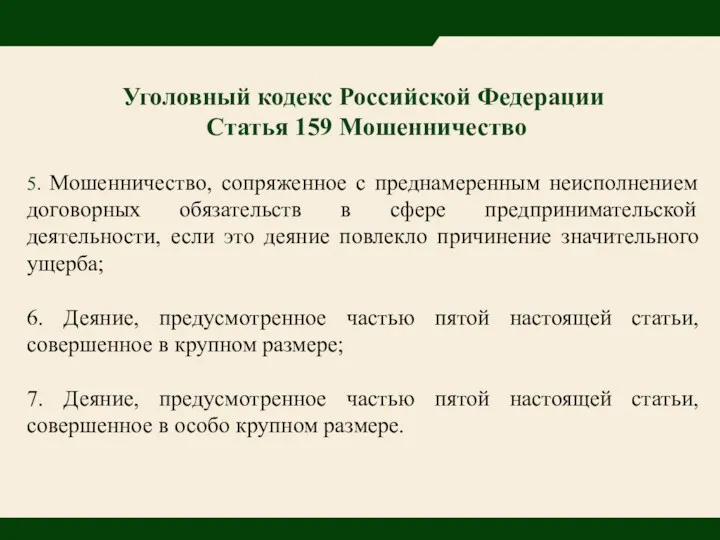 Уголовный кодекс Российской Федерации Статья 159 Мошенничество 5. Мошенничество, сопряженное