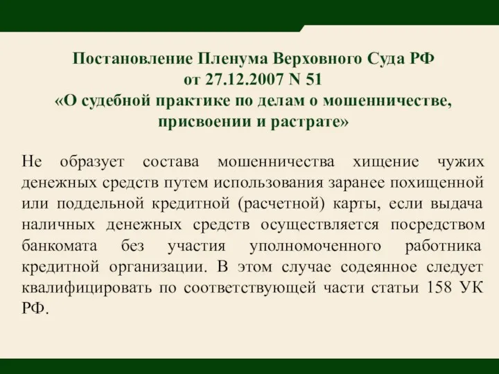 Постановление Пленума Верховного Суда РФ от 27.12.2007 N 51 «О