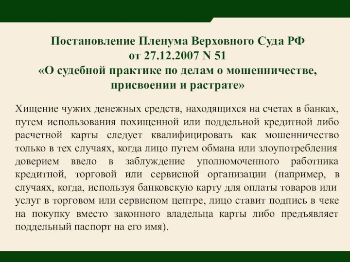 Постановление Пленума Верховного Суда РФ от 27.12.2007 N 51 «О