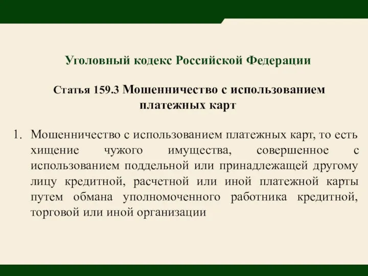 Уголовный кодекс Российской Федерации Статья 159.3 Мошенничество с использованием платежных