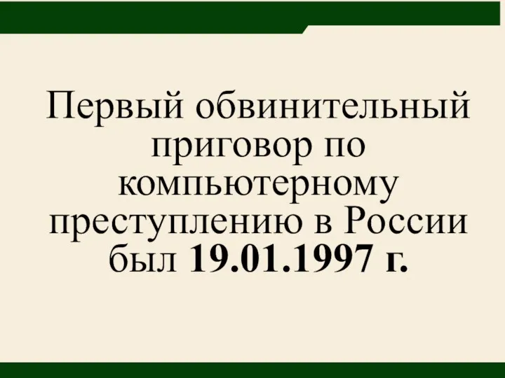 Первый обвинительный приговор по компьютерному преступлению в России был 19.01.1997 г.