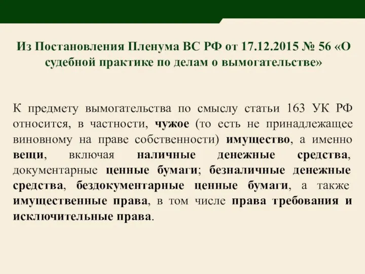 Из Постановления Пленума ВС РФ от 17.12.2015 № 56 «О