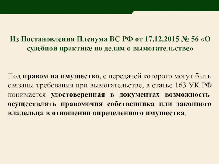 Из Постановления Пленума ВС РФ от 17.12.2015 № 56 «О