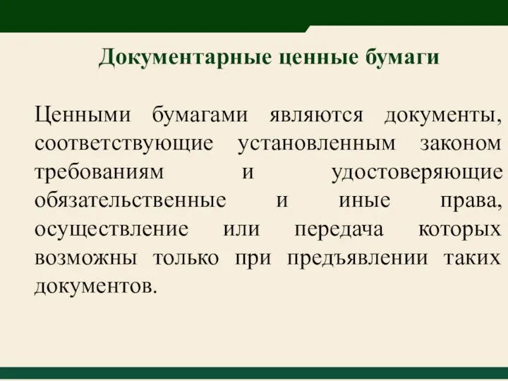 Документарные ценные бумаги Ценными бумагами являются документы, соответствующие установленным законом