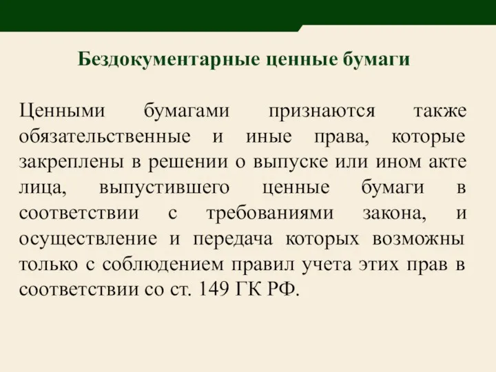 Бездокументарные ценные бумаги Ценными бумагами признаются также обязательственные и иные