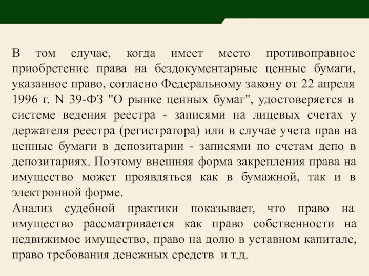 В том случае, когда имеет место противоправное приобретение права на