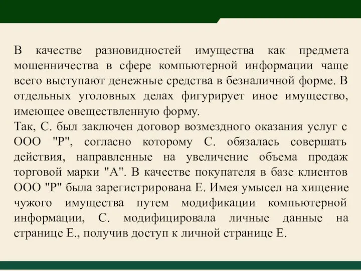 В качестве разновидностей имущества как предмета мошенничества в сфере компьютерной