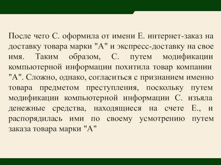 После чего С. оформила от имени Е. интернет-заказ на доставку