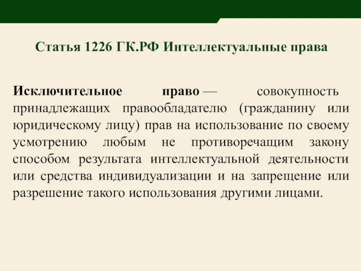 Статья 1226 ГК.РФ Интеллектуальные права Исключительное право — совокупность принадлежащих