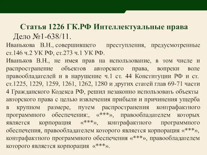 Статья 1226 ГК.РФ Интеллектуальные права Дело №1-638/11. Иванькова В.Н., совершившего