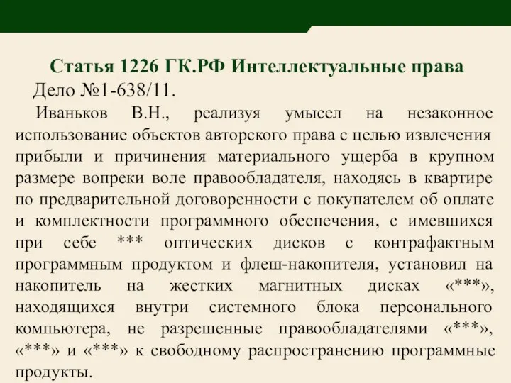 Статья 1226 ГК.РФ Интеллектуальные права Дело №1-638/11. Иваньков В.Н., реализуя