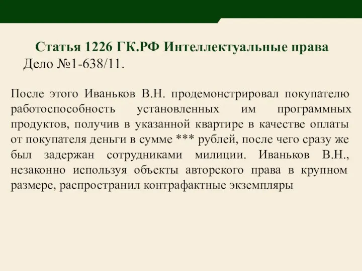 Статья 1226 ГК.РФ Интеллектуальные права Дело №1-638/11. После этого Иваньков