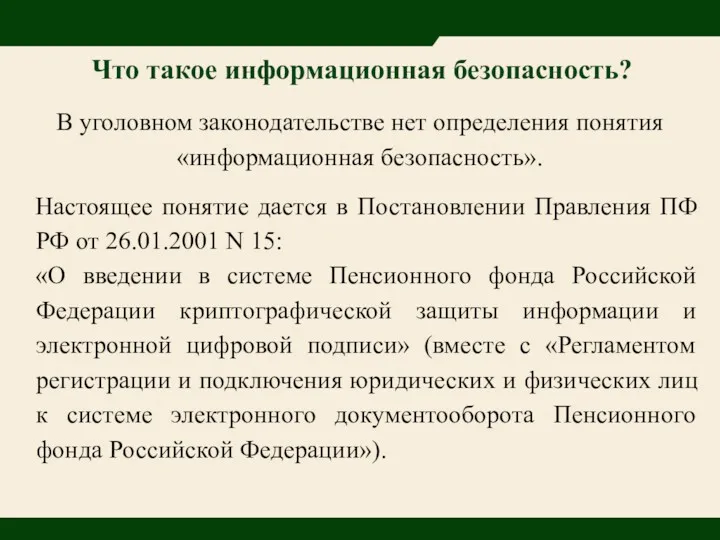 Что такое информационная безопасность? Настоящее понятие дается в Постановлении Правления