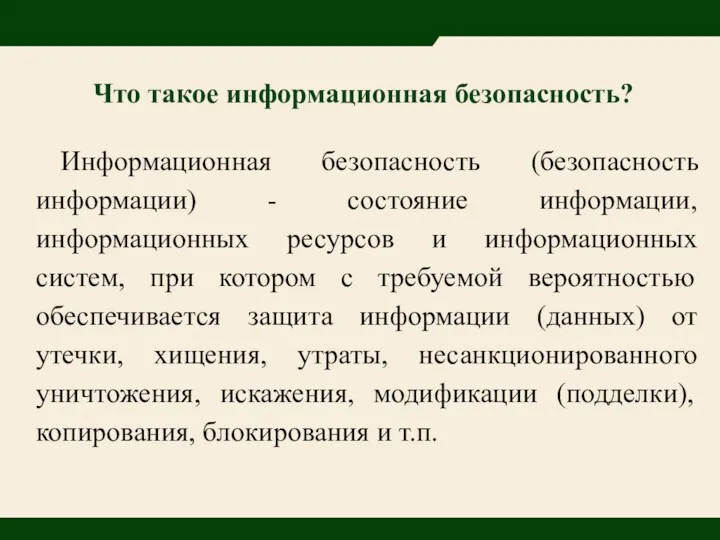 Что такое информационная безопасность? Информационная безопасность (безопасность информации) - состояние