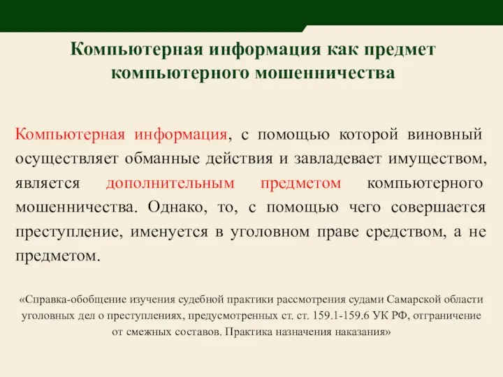 Компьютерная информация как предмет компьютерного мошенничества Компьютерная информация, с помощью