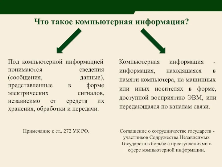 Что такое компьютерная информация? Под компьютерной информацией понимаются сведения (сообщения,