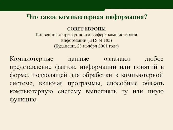 Что такое компьютерная информация? Компьютерные данные означают любое представление фактов,