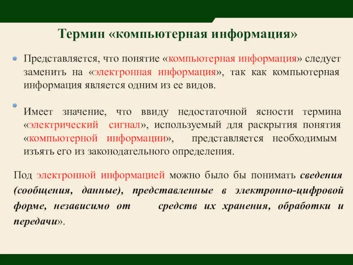 Термин «компьютерная информация» Представляется, что понятие «компьютерная информация» следует заменить