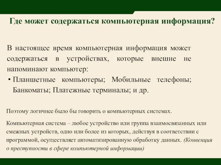 Где может содержаться компьютерная информация? В настоящее время компьютерная информация