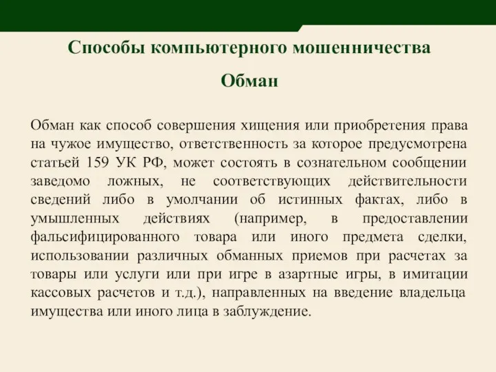 Способы компьютерного мошенничества Обман Обман как способ совершения хищения или