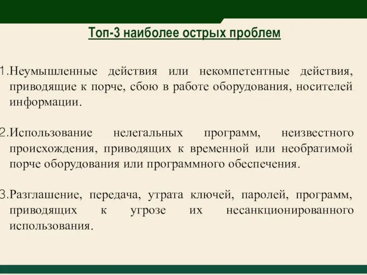 Топ-3 наиболее острых проблем Неумышленные действия или некомпетентные действия, приводящие