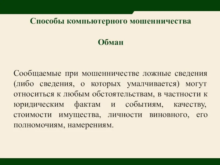 Способы компьютерного мошенничества Обман Сообщаемые при мошенничестве ложные сведения (либо